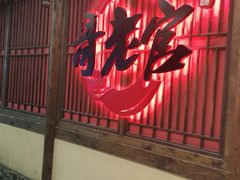 门面-哥老官重庆美蛙鱼头(日月光店)