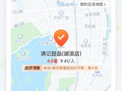 -满记甜品(湖滨店)