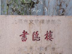 -书隐楼