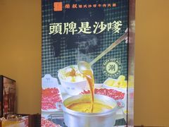 -荣叔港式沙嗲牛肉火锅(正佳潮流店)