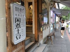 -甜心闲生传统手工冰粉(奎星楼店)