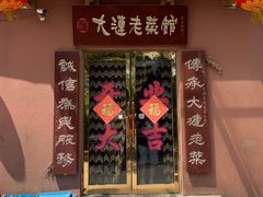 -林之六八·6886大连老菜馆