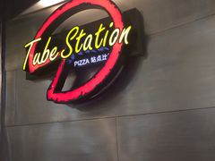 -Tube station站点比萨(王府井百货店)