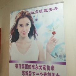 -尚妍美睫美容工作室