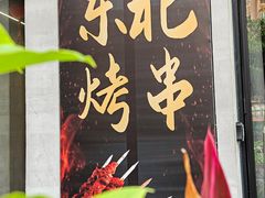 -灶边炉台·东北融合烤肉(南山店)
