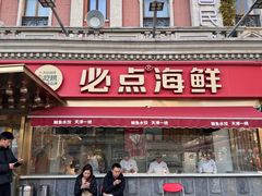 -必点海鲜·海肠捞饭·鲅鱼水饺(滨江道店)
