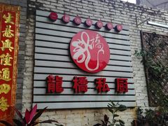 门面-龙桥私厨·姜花菊花过桥鱼·顺德菜(容桂店)