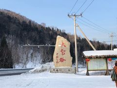 -雪谷