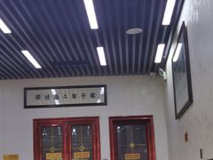 -回坊马二饺子馆