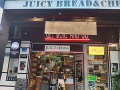 门面-Juicy Bakery(大学路店)