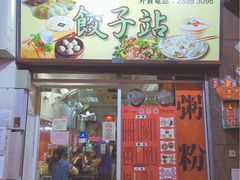 门面-饺子站(沙梨头店)