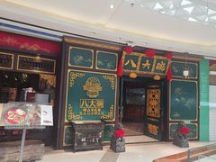 门面-八大碗·地道东北菜(佳兆业店)
