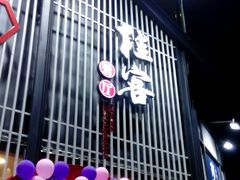 门面-桂客膳房·珍品堂