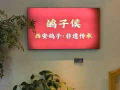 -鸽子侯·家宴·平价海鲜(市图书馆店)