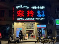 -宏玲餐厅(四川南路店)