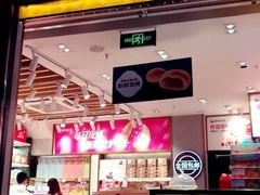 门面-嘉华鲜花饼·现烤(昆明老街店)