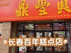 -鼎丰真(重庆路店)