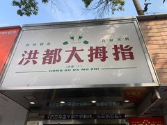 -洪都大拇指(洪都店)