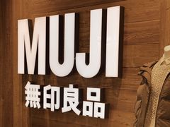 -MUJI无印良品(华贸店)