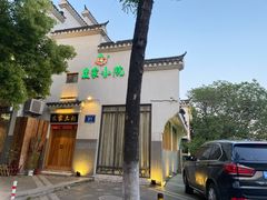 -农家小院(朱雀桥店)