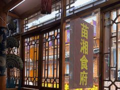 -苗湘食府(十年店)