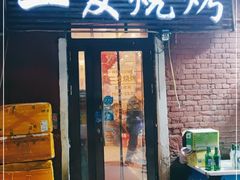 -二发烧烤(亚麻厂店)