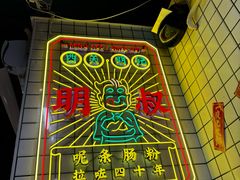 -西关明记肠粉(荔枝湾店)