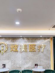 -北京炫美医疗美容