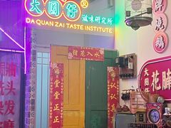 -大圈仔滋味研究所(龙湖·佰乐街店)