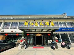 -上海新江南大酒店-中餐厅