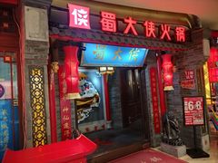 -蜀大侠火锅(森兰花园城店)