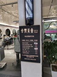 点击看大图 -卓梵美发·精品Salon
