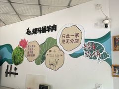 -东山矮马桶羊肉(太湖东山店)