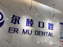 -深圳尔睦丽沙口腔门诊部(丽沙花都店)