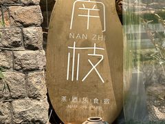 -南枝小馆(银鱼巷店)