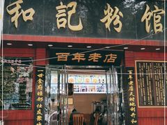 门面-和记粉馆(湘春路店)