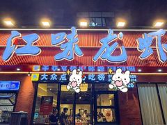 -江味龙虾馆·裸蓝龙虾(南山店)