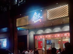 门面-鱼民·现造寿司(育德店)