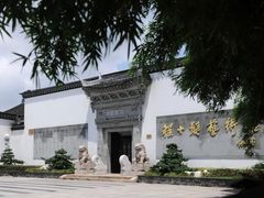 -程十发艺术馆
