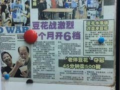 -老伴豆花(麦士威熟食中心店)