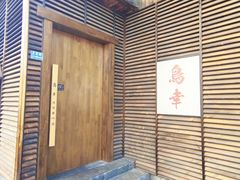 -鸟幸 TORISAKI 炭火居酒屋