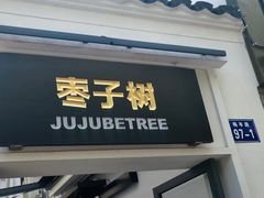 -枣子树·素食餐厅(普陀山店)