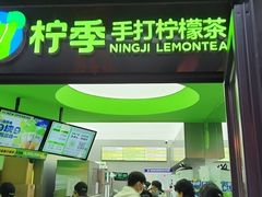 门面-柠季·手打柠檬茶(吴江路店)