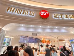 -85度C(南京龙江店)