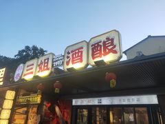 -三姐酒酿(老门东店)