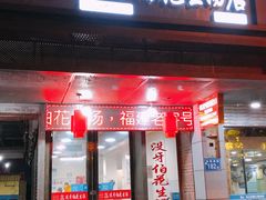 门面-没牙伯花生汤店(老药洲店)
