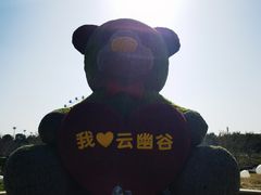 -云幽谷旅游区