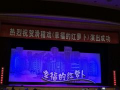 20161219大型滑稽戏《幸福的红萝卜》-沪东工人文化宫