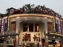 -华怡·金信酒店(潮州古城人民广场店)
