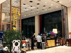 -北京辽宁大厦·盛安汇西餐厅